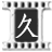 可爱的恶魔