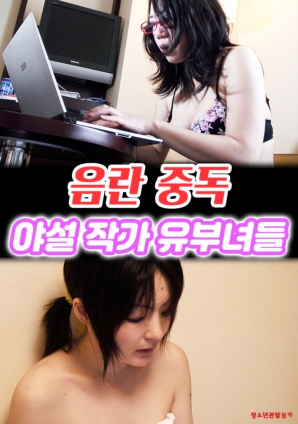 淫乱中毒 情色小说作家们的已婚妇女