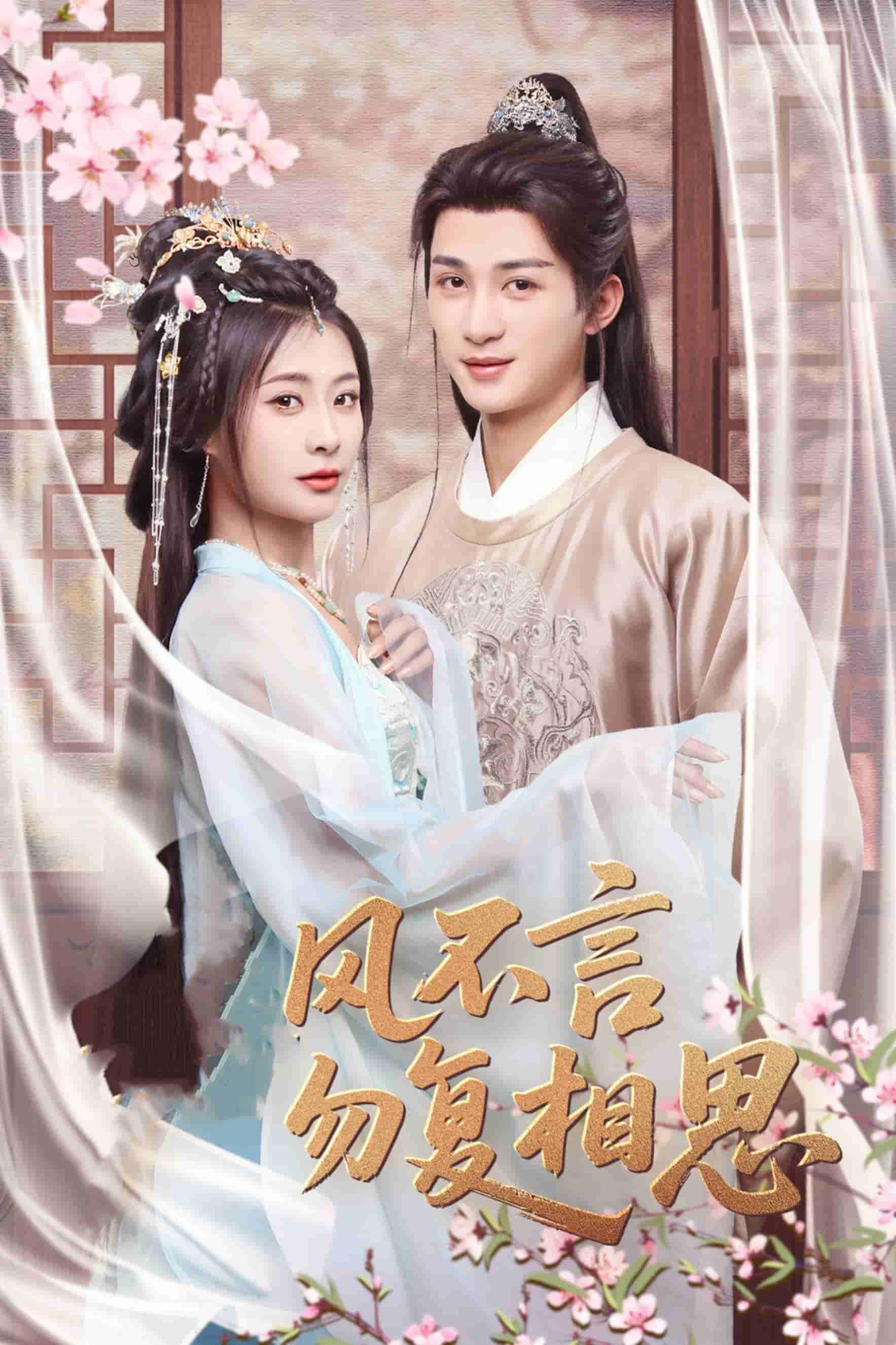 春风不言勿复相思(全集)