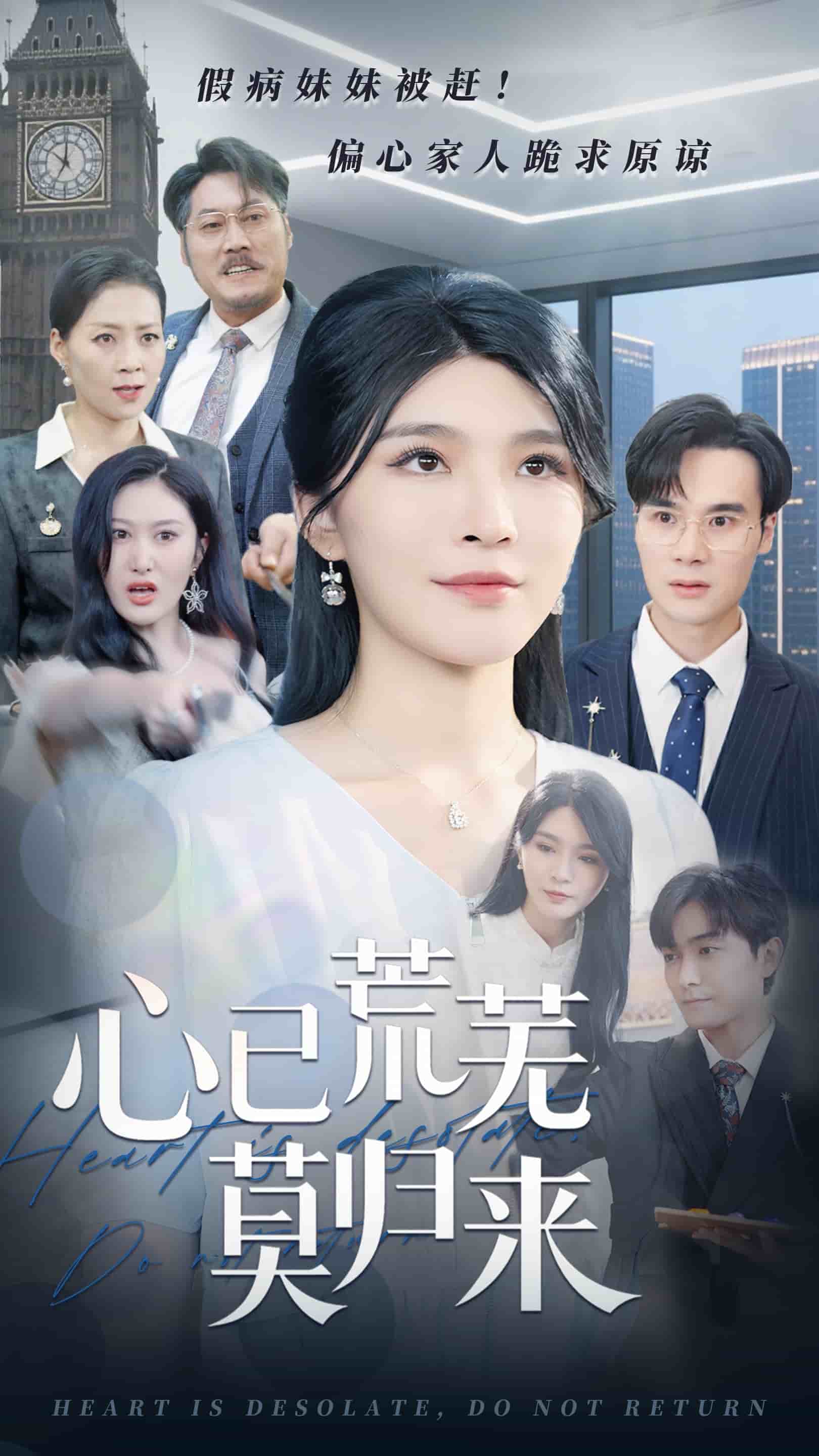 心已荒芜莫归来(全集)