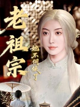 老祖宗她不伺候了＆青丝咒白发缘(全集)