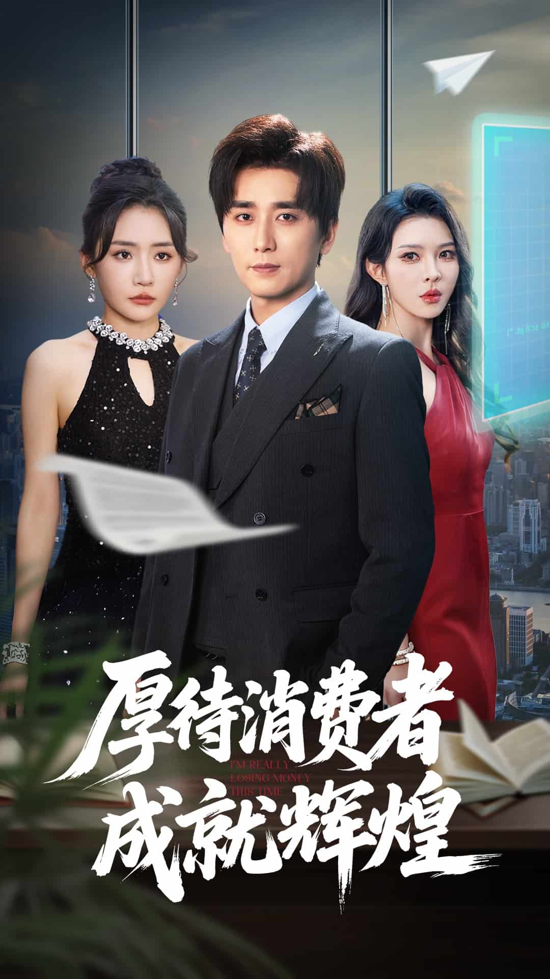 厚待消费者成就辉煌(全集)