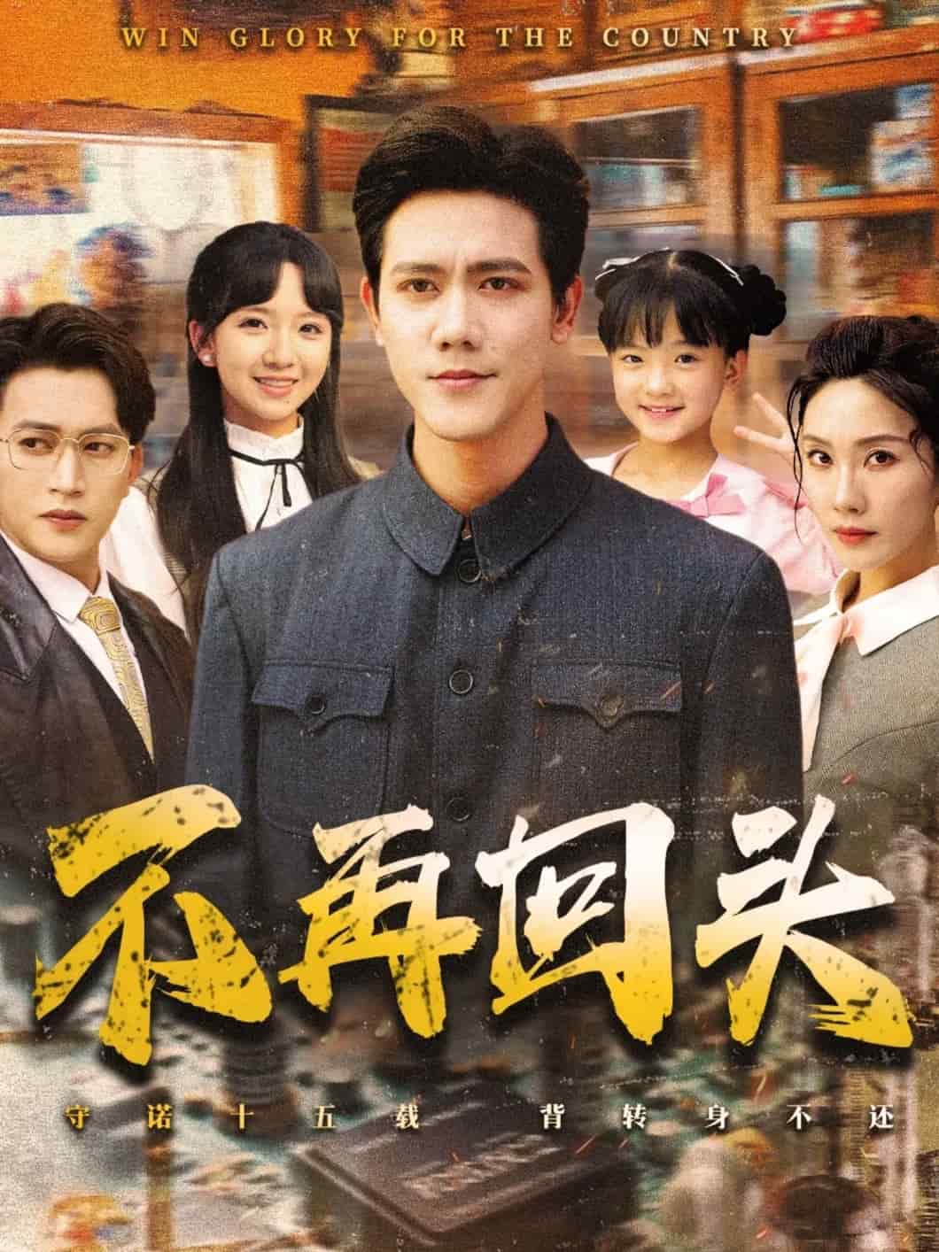 不再回头(全集)