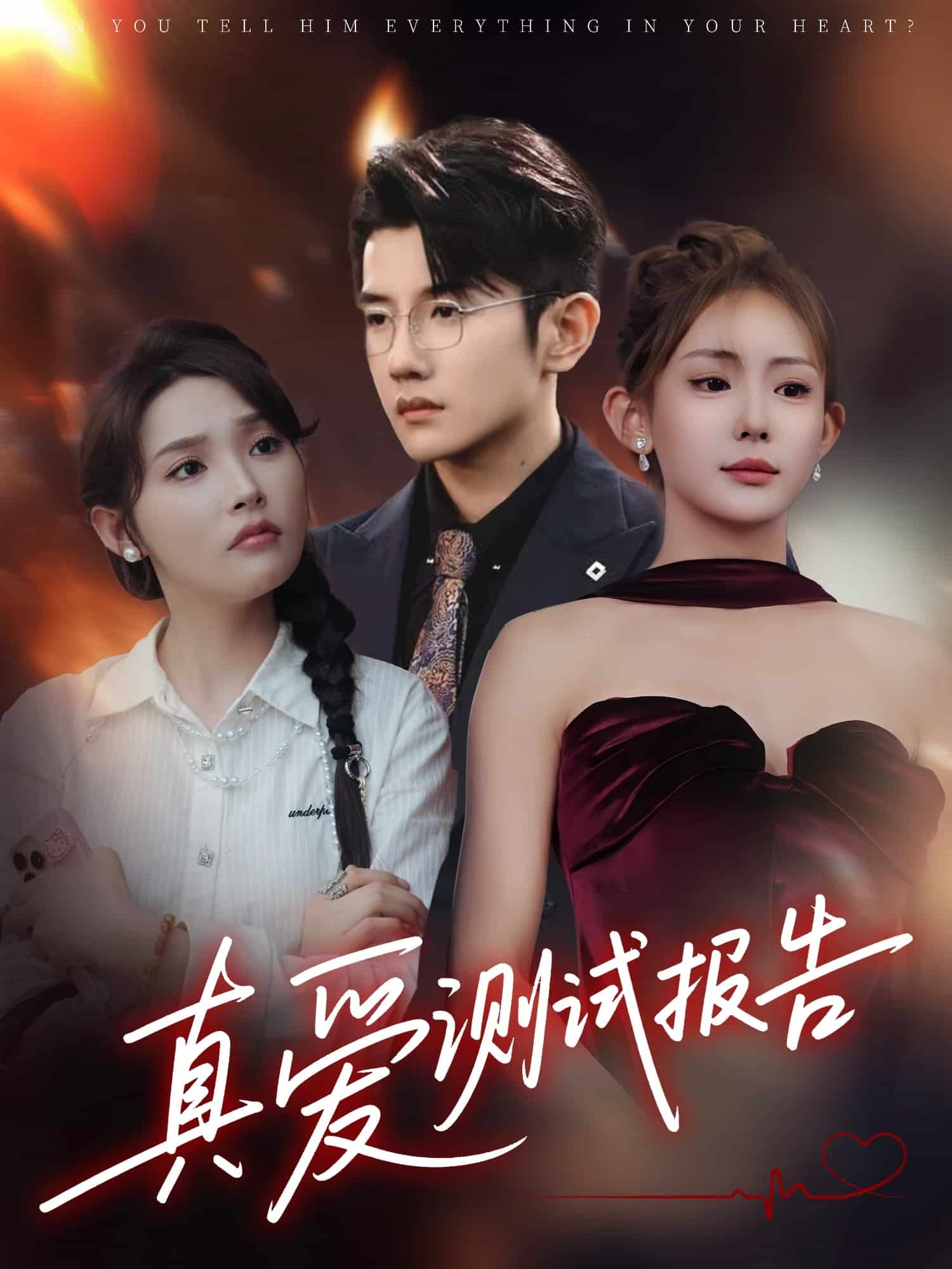 真爱测试报告(全集)