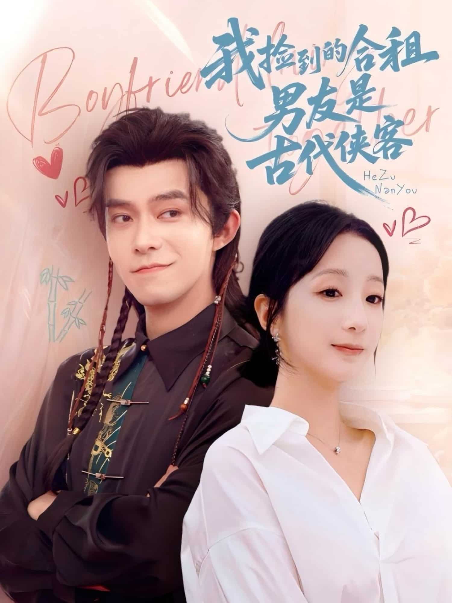 我捡到的合租男友是古代侠客(全集)