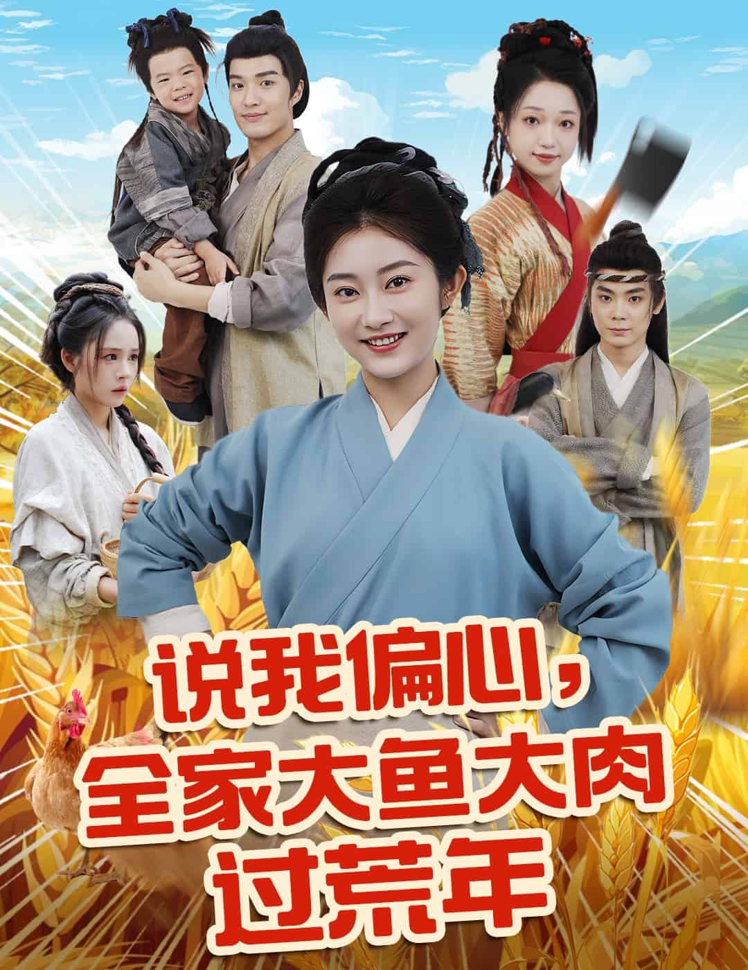 说我偏心全家大鱼大肉过荒年(全集)