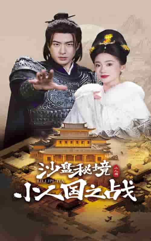 沙盘秘境小人国之战(全集)