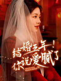 结婚五年你说爱腻了(全集)