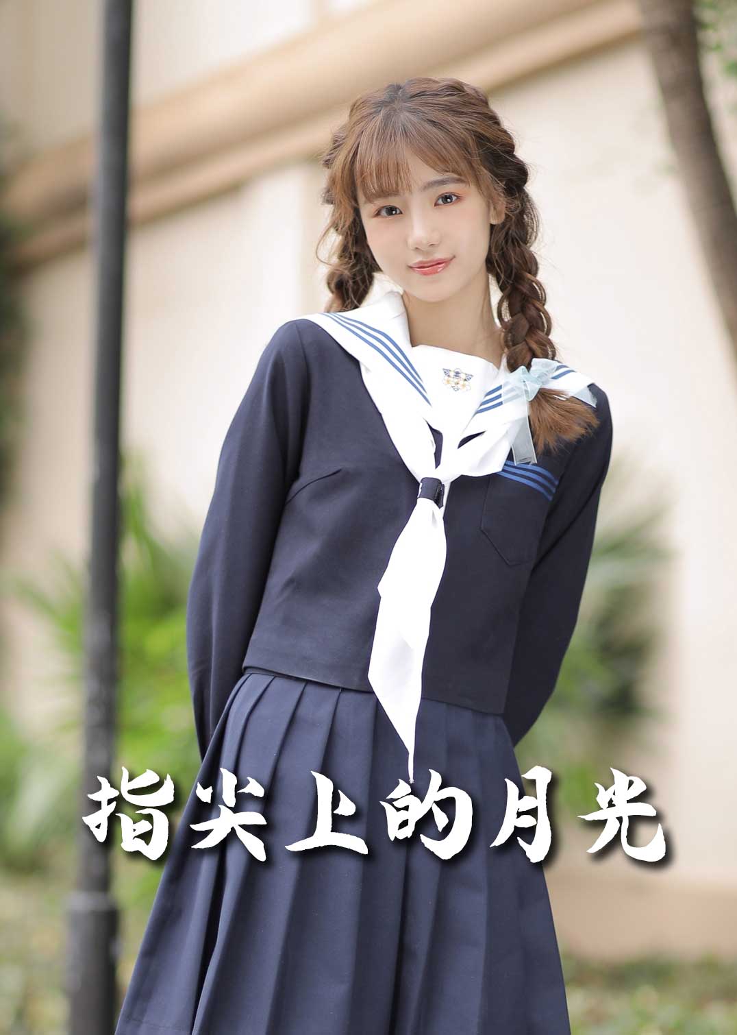 指尖上的月光(全集)