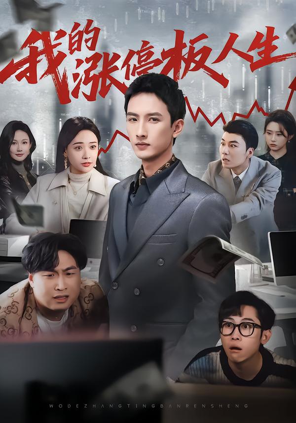 我的涨停板人生(全集)