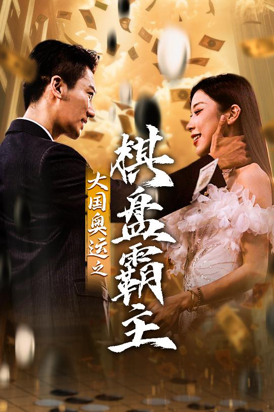 大国奥运我棋盘霸主(全集)