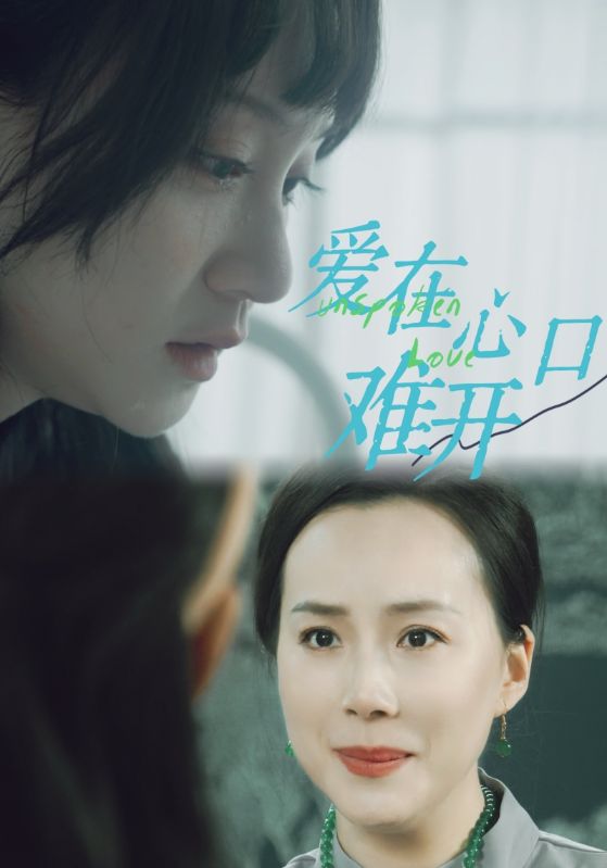 爱你在心口难开 短剧版(全集)