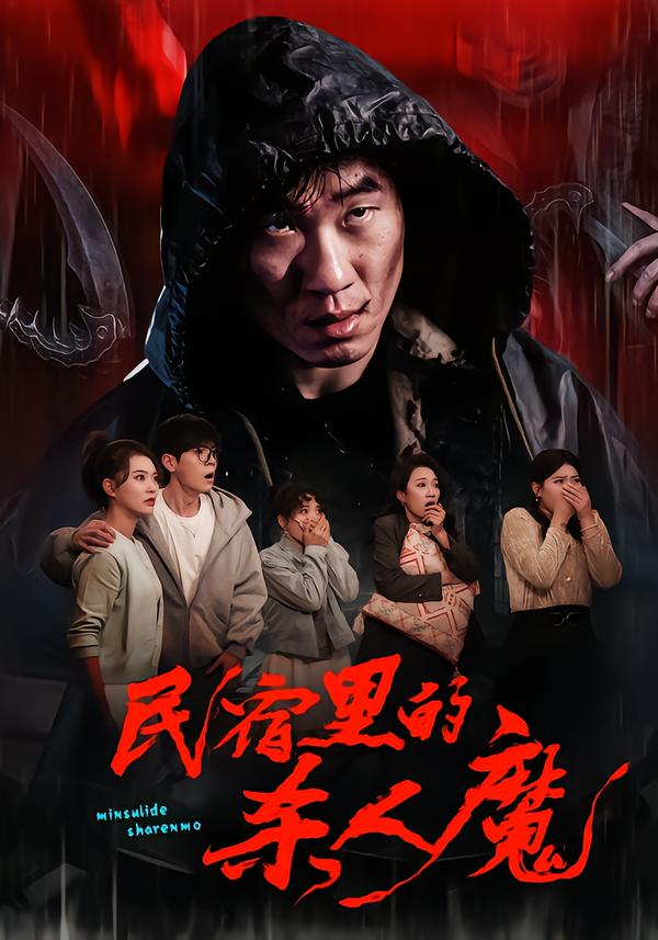 民宿里的杀人魔(全集)