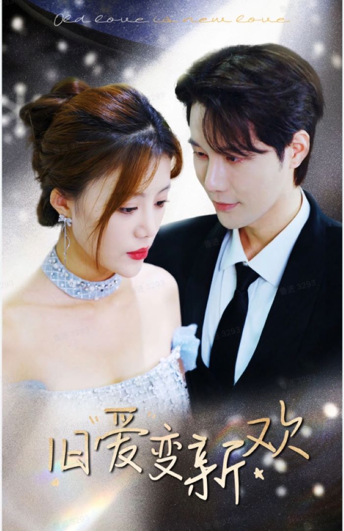 旧爱变新欢(全集)