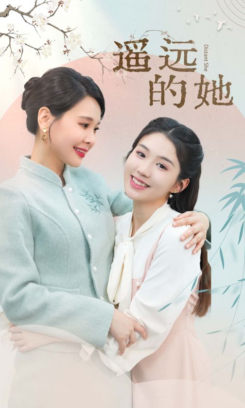 新 遥远的她(全集)