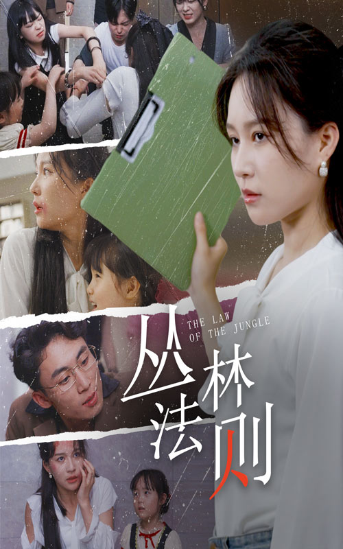 丛林法则 短剧版(全集)