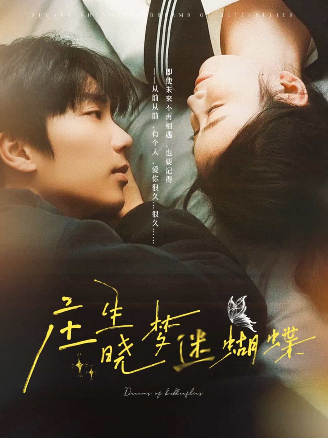 庄生晓梦迷蝴蝶(全集)