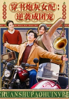 穿书炮灰女配：逆袭成团宠(全集)