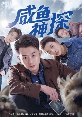 咸鱼神探(全集)