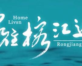 家住榕江边(全集)