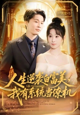 人生逆袭白富美，我有系统当僚机(全集)