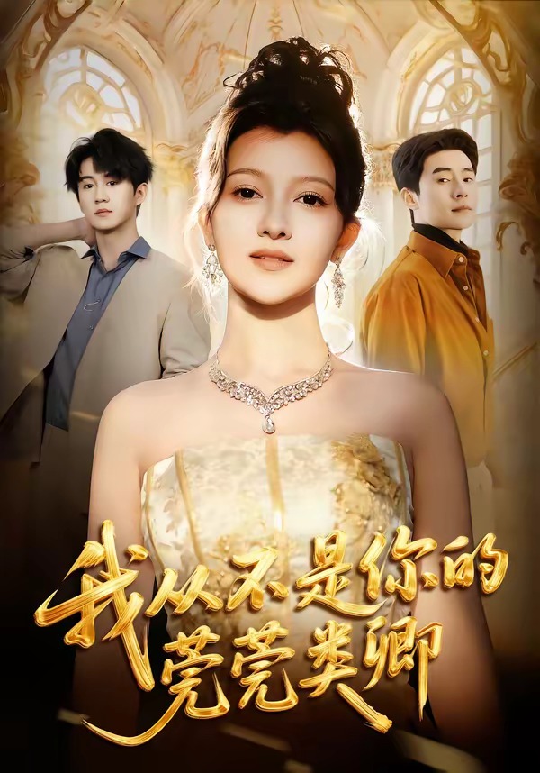 我从不是你的莞莞类卿(全集)