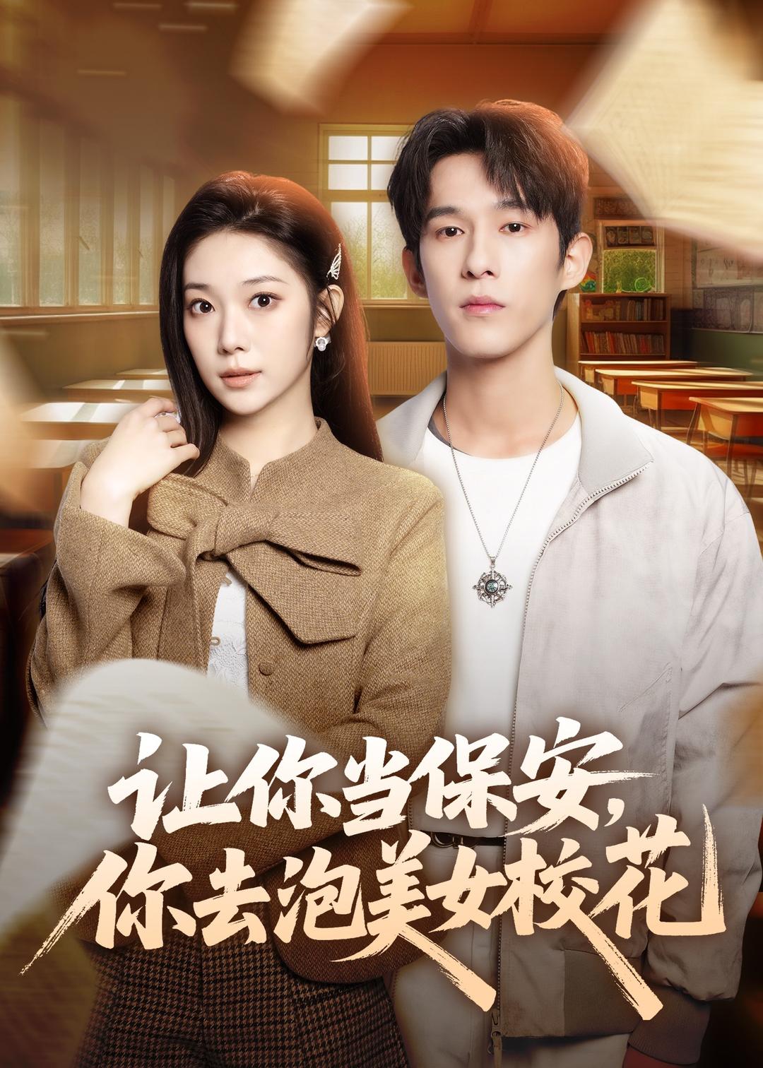 让你当保安，你去泡美女校花(全集)