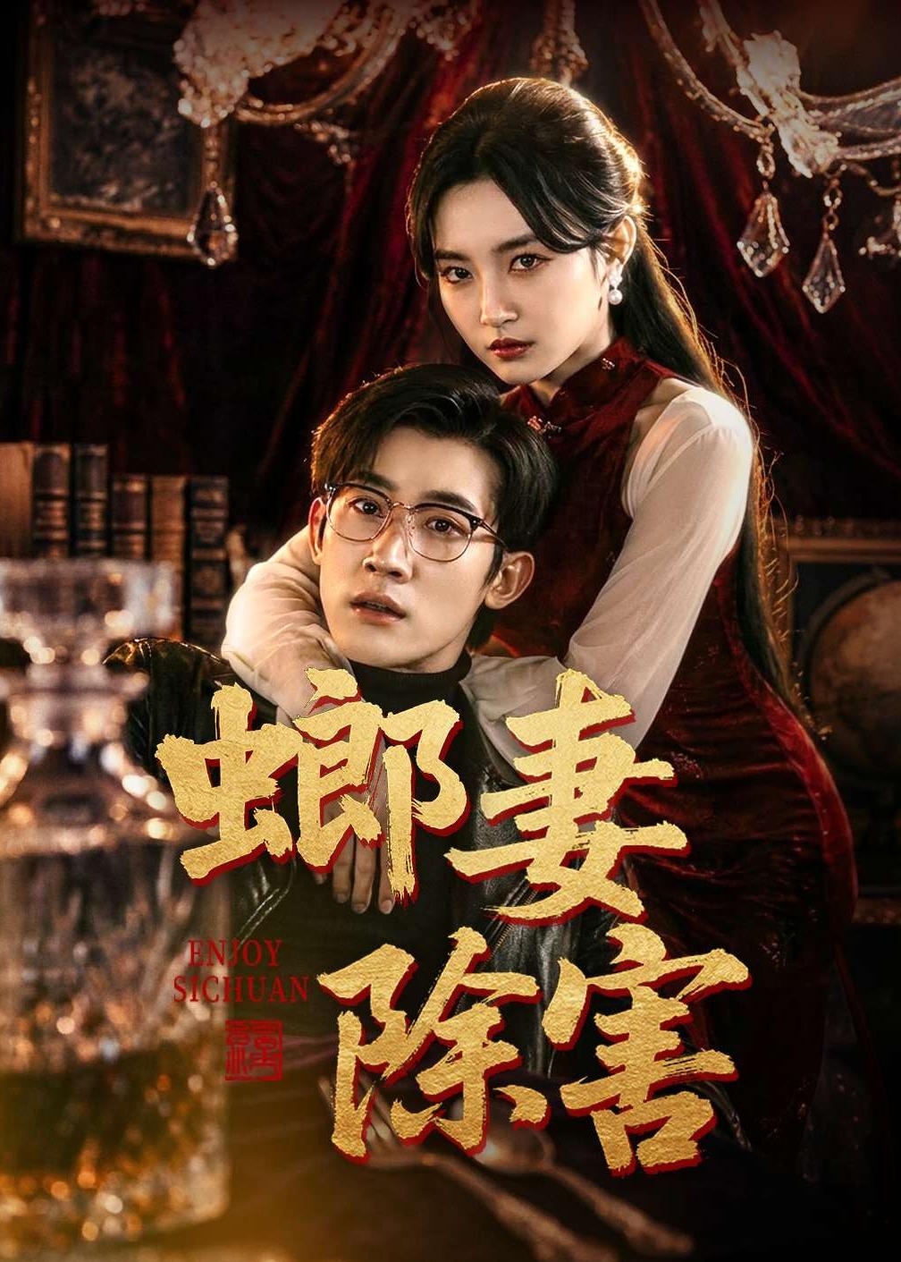螂妻除害(全集)