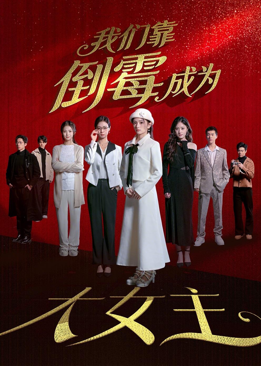 我们靠倒霉成为大女主(全集)