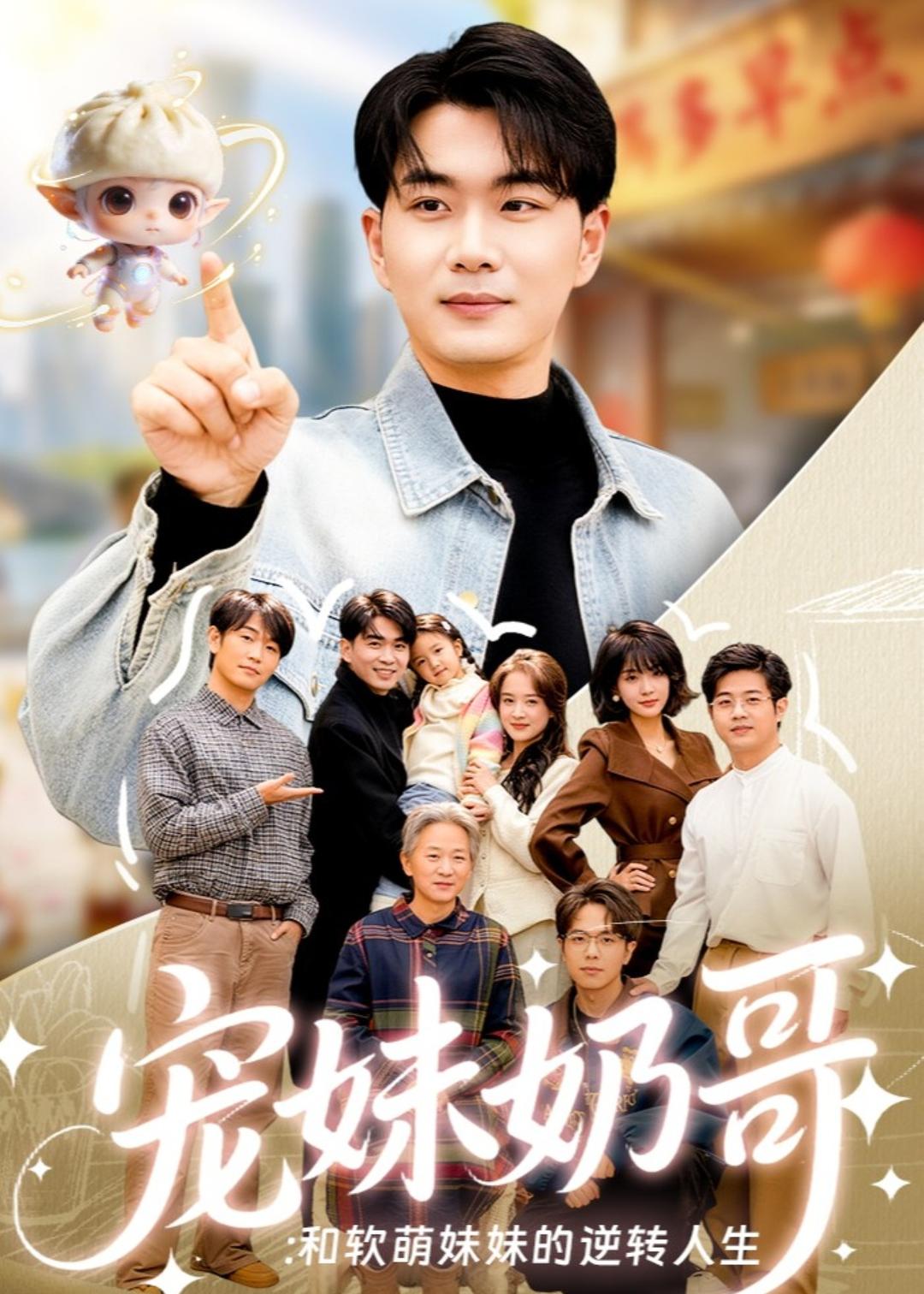 宠妹奶哥：和软萌妹妹的逆转人生(全集)