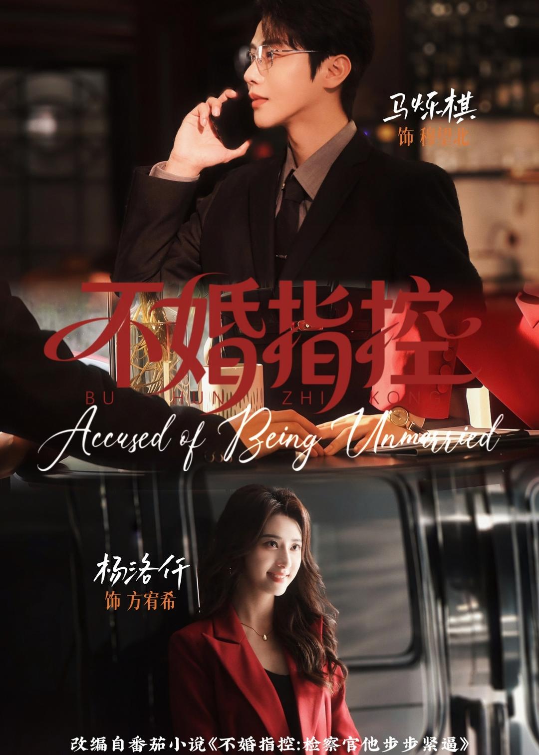 不婚指控(全集)