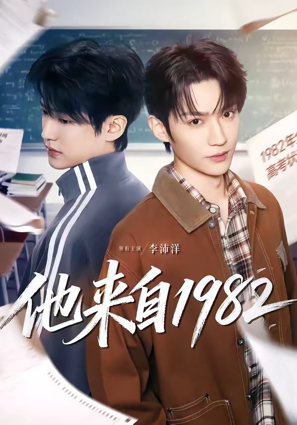 他来自1982(全集)