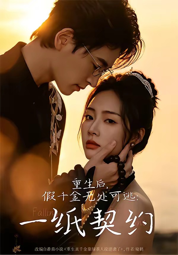 重生后，假千金无处可逃：一纸契约(全集)