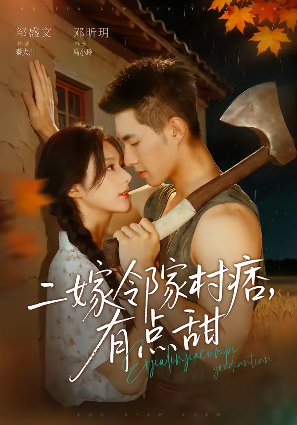 二嫁邻家村痞，有点甜(全集)