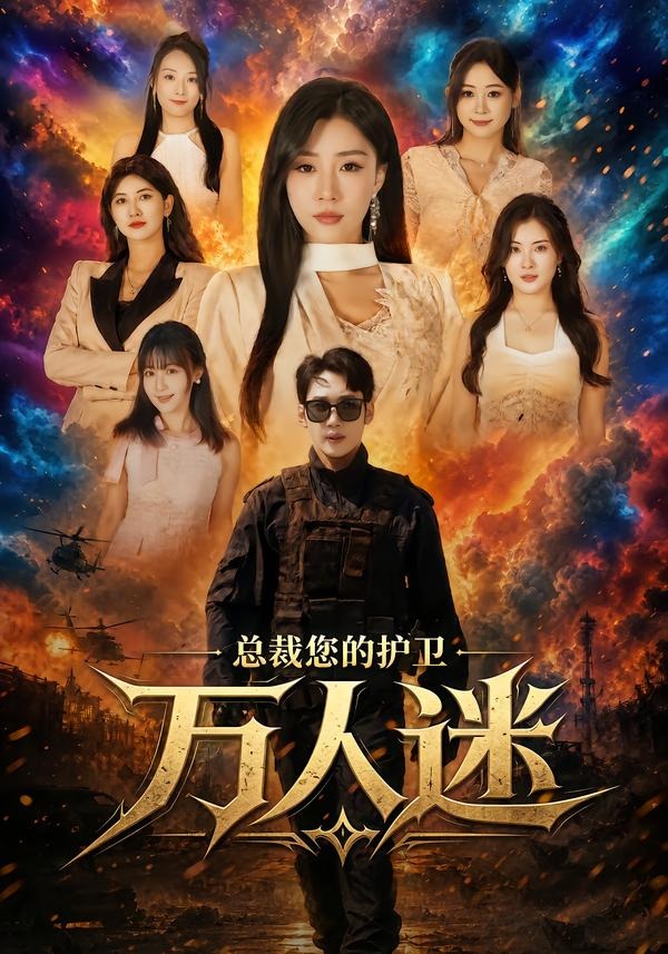 总裁您的护卫万人迷(全集)