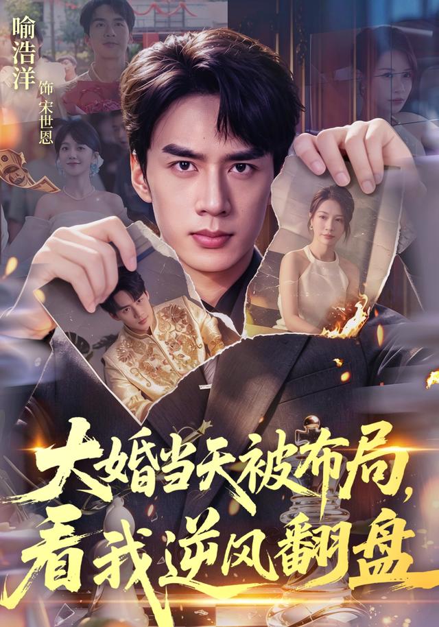 大婚当天被布局，看我逆风翻盘(全集)