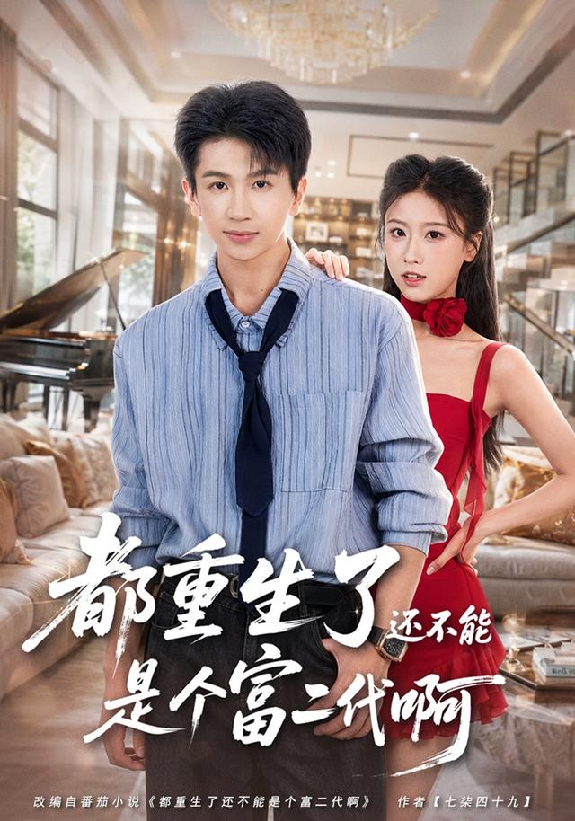 都重生了还不能是个富二代啊(全集)
