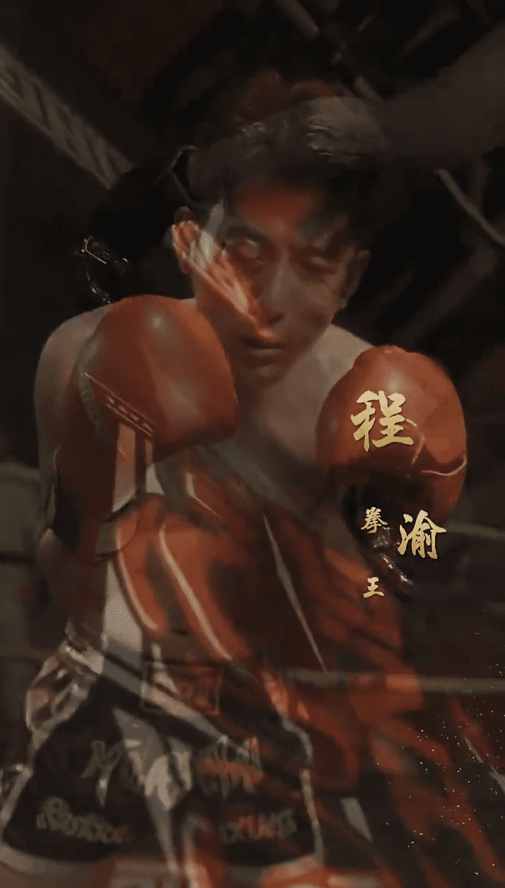 再见拳王老爸(全集)